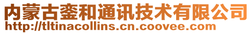 內(nèi)蒙古鑾和通訊技術有限公司