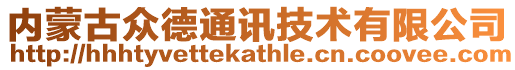 內蒙古眾德通訊技術有限公司