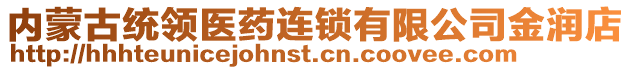 內(nèi)蒙古統(tǒng)領(lǐng)醫(yī)藥連鎖有限公司金潤(rùn)店