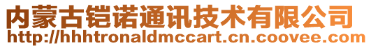 內蒙古鎧諾通訊技術有限公司