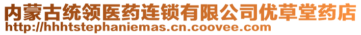 内蒙古统领医药连锁有限公司优草堂药店