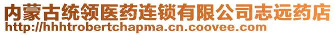 內(nèi)蒙古統(tǒng)領(lǐng)醫(yī)藥連鎖有限公司志遠藥店