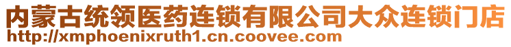 內蒙古統領醫藥連鎖有限公司大眾連鎖門店