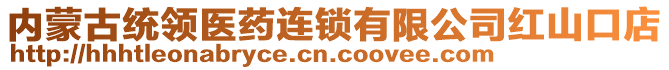 內(nèi)蒙古統(tǒng)領(lǐng)醫(yī)藥連鎖有限公司紅山口店