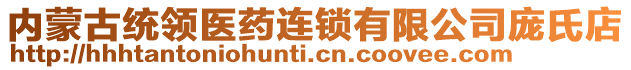 內(nèi)蒙古統(tǒng)領(lǐng)醫(yī)藥連鎖有限公司龐氏店