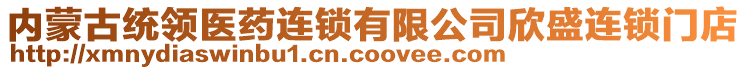 內(nèi)蒙古統(tǒng)領(lǐng)醫(yī)藥連鎖有限公司欣盛連鎖門店