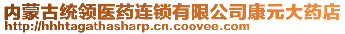 內蒙古統領醫藥連鎖有限公司康元大藥店