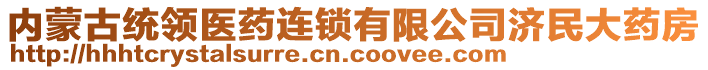 內(nèi)蒙古統(tǒng)領(lǐng)醫(yī)藥連鎖有限公司濟民大藥房