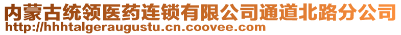 內(nèi)蒙古統(tǒng)領醫(yī)藥連鎖有限公司通道北路分公司