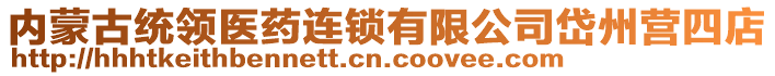 內蒙古統領醫藥連鎖有限公司岱州營四店