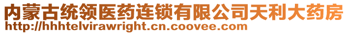 內(nèi)蒙古統(tǒng)領(lǐng)醫(yī)藥連鎖有限公司天利大藥房