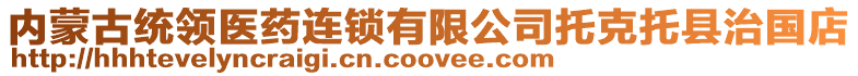 內(nèi)蒙古統(tǒng)領(lǐng)醫(yī)藥連鎖有限公司托克托縣治國店
