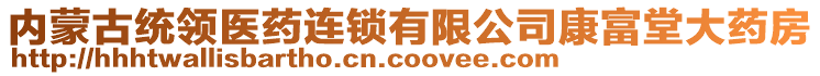 內蒙古統領醫藥連鎖有限公司康富堂大藥房