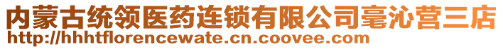內蒙古統領醫藥連鎖有限公司毫沁營三店