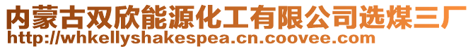 內(nèi)蒙古雙欣能源化工有限公司選煤三廠