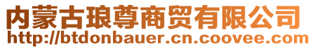 內蒙古瑯尊商貿有限公司