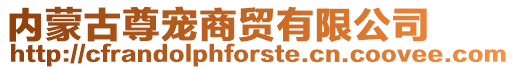 內(nèi)蒙古尊寵商貿(mào)有限公司