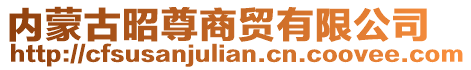 內(nèi)蒙古昭尊商貿(mào)有限公司