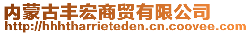 內蒙古豐宏商貿(mào)有限公司