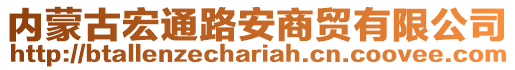 內(nèi)蒙古宏通路安商貿(mào)有限公司