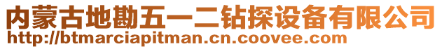 內(nèi)蒙古地勘五一二鉆探設(shè)備有限公司