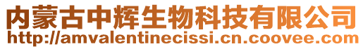 內蒙古中輝生物科技有限公司
