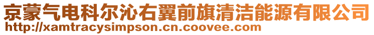 京蒙氣電科爾沁右翼前旗清潔能源有限公司