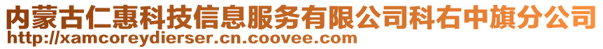 內(nèi)蒙古仁惠科技信息服務(wù)有限公司科右中旗分公司