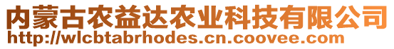 內(nèi)蒙古農(nóng)益達農(nóng)業(yè)科技有限公司