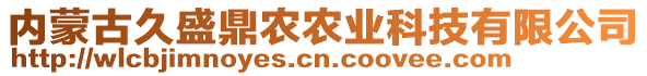 內(nèi)蒙古久盛鼎農(nóng)農(nóng)業(yè)科技有限公司