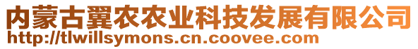 內(nèi)蒙古翼農(nóng)農(nóng)業(yè)科技發(fā)展有限公司