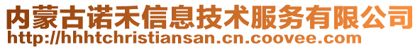 內(nèi)蒙古諾禾信息技術(shù)服務(wù)有限公司