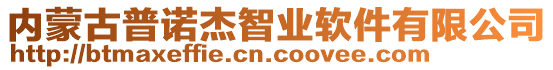 內蒙古普諾杰智業軟件有限公司