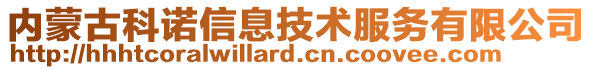 內(nèi)蒙古科諾信息技術(shù)服務(wù)有限公司