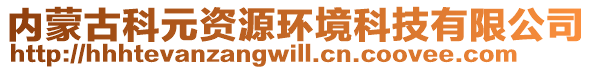 內(nèi)蒙古科元資源環(huán)境科技有限公司