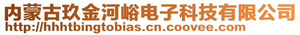 內蒙古玖金河峪電子科技有限公司