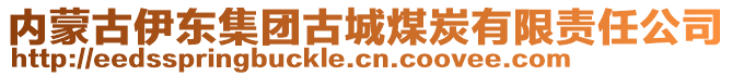 內(nèi)蒙古伊東集團(tuán)古城煤炭有限責(zé)任公司