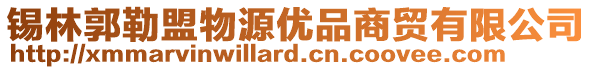 錫林郭勒盟物源優(yōu)品商貿(mào)有限公司