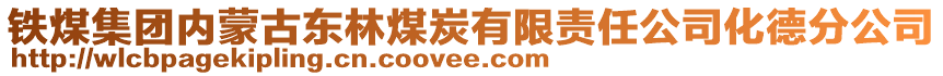 鐵煤集團內(nèi)蒙古東林煤炭有限責任公司化德分公司