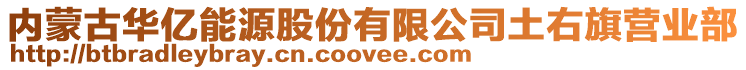 內蒙古華億能源股份有限公司土右旗營業部