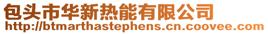 包頭市華新熱能有限公司