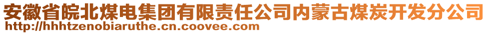 安徽省皖北煤電集團(tuán)有限責(zé)任公司內(nèi)蒙古煤炭開發(fā)分公司