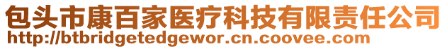 包頭市康百家醫(yī)療科技有限責(zé)任公司