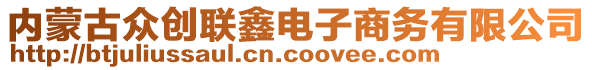 內蒙古眾創聯鑫電子商務有限公司