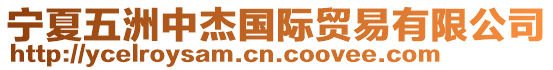 寧夏五洲中杰國際貿易有限公司