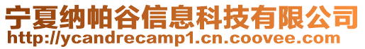 寧夏納帕谷信息科技有限公司