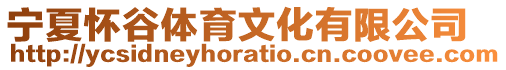 寧夏懷谷體育文化有限公司