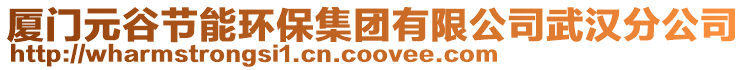廈門元谷節(jié)能環(huán)保集團(tuán)有限公司武漢分公司