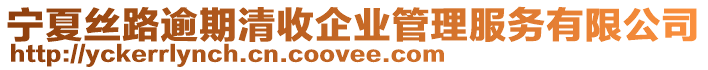 寧夏絲路逾期清收企業管理服務有限公司