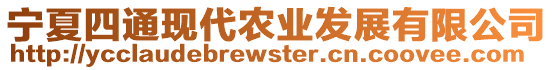 寧夏四通現(xiàn)代農(nóng)業(yè)發(fā)展有限公司